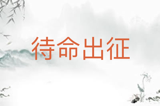 待命出征