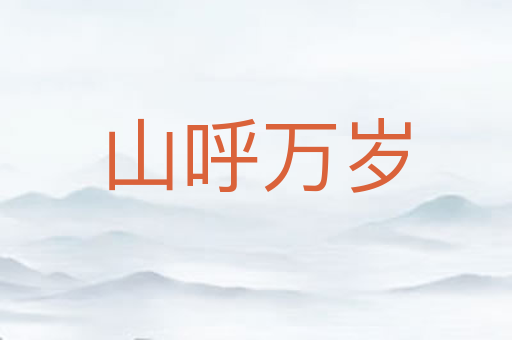 山呼万岁