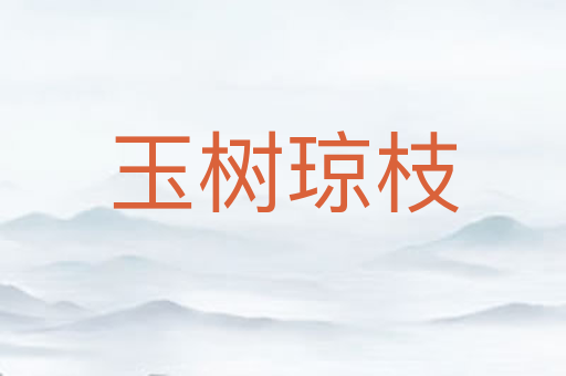 玉树琼枝