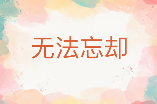 无法忘却
