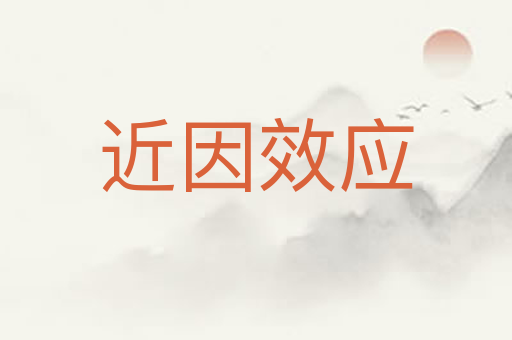 近因效应