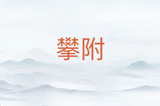 攀附