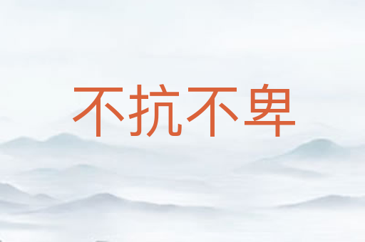 不抗不卑