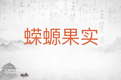蝾螈果实