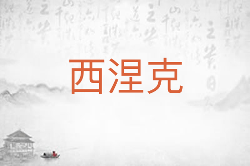 西涅克
