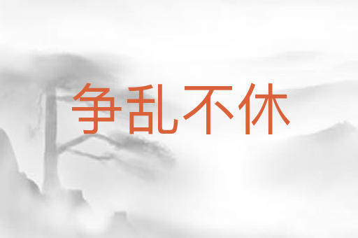 争乱不休