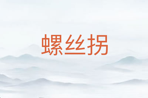 螺丝拐