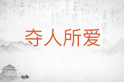 夺人所爱