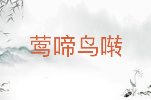 莺啼鸟啭