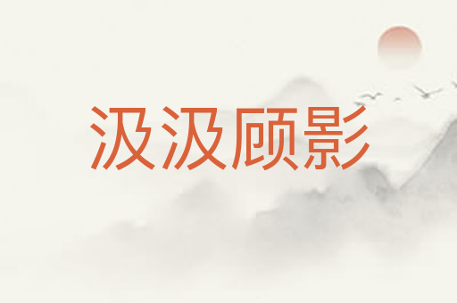 汲汲顾影