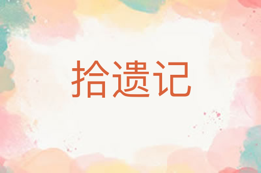 拾遗记