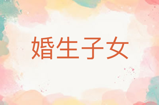 婚生子女