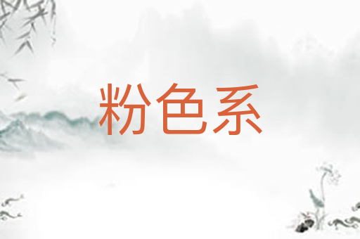 粉色系