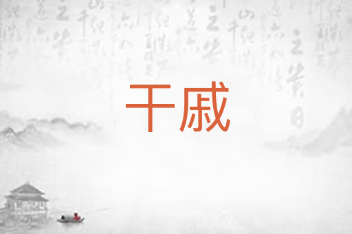 干戚
