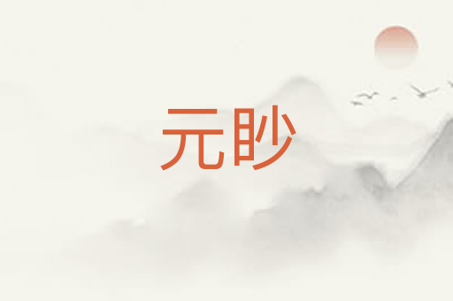 元眇