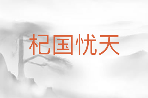 杞国忧天
