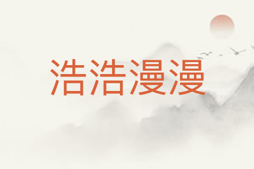 浩浩漫漫
