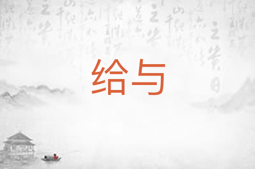 给与