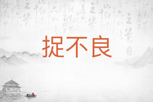 捉不良