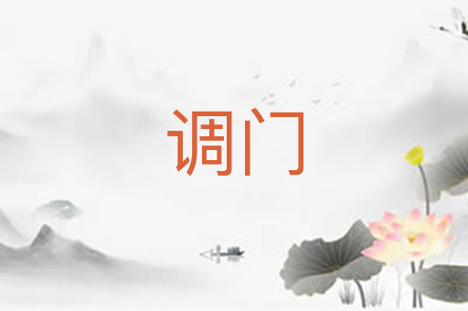 调门