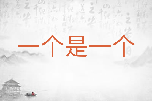 一个是一个