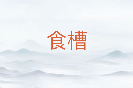 食槽
