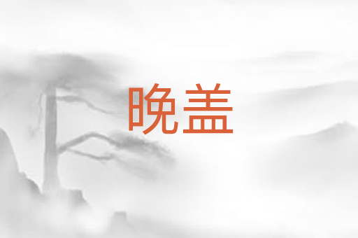 晚盖