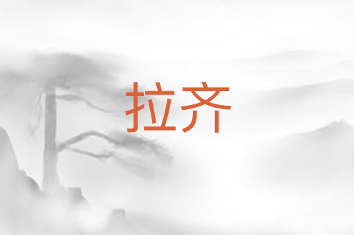 拉齐