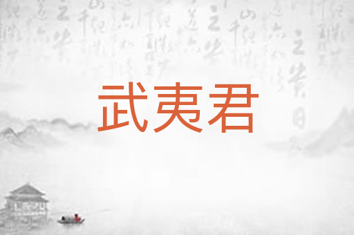 武夷君
