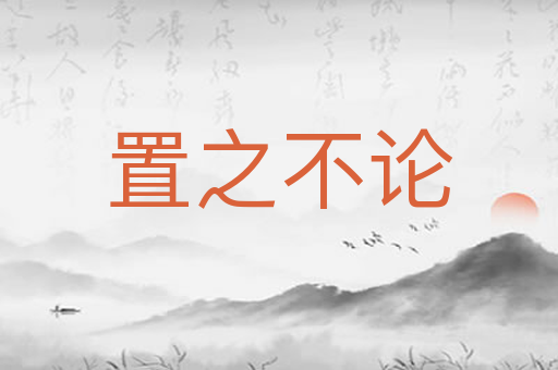 置之不论