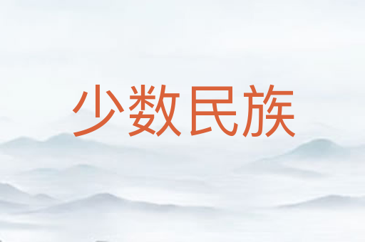 少数民族