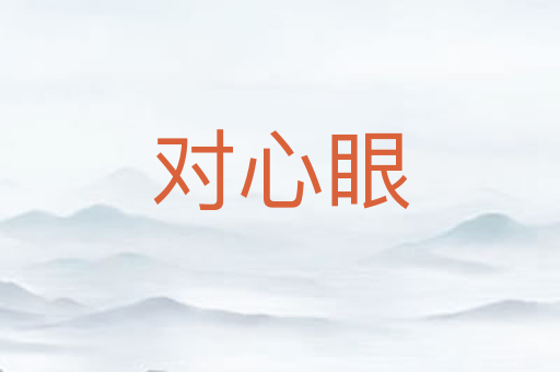 对心眼