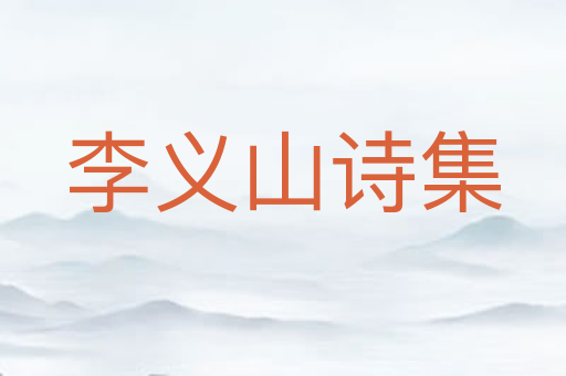 李义山诗集