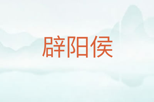 辟阳侯