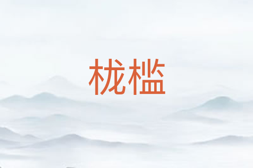 栊槛