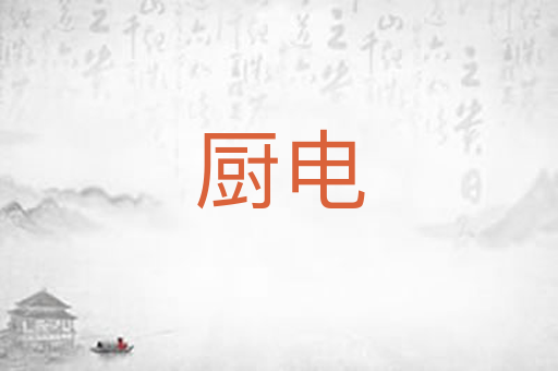 厨电