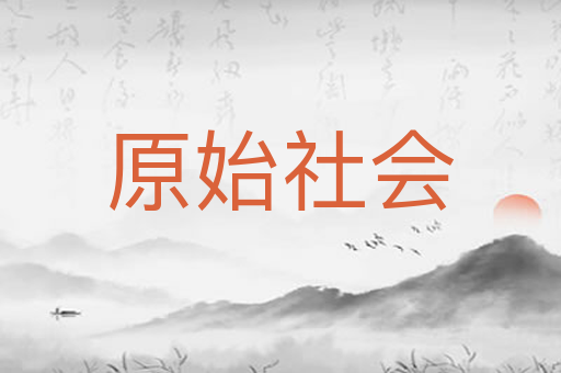 原始社会