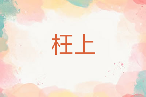 枉上