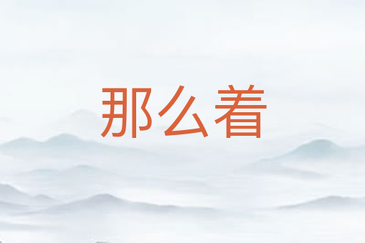 那么着