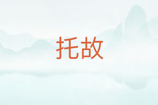 托故