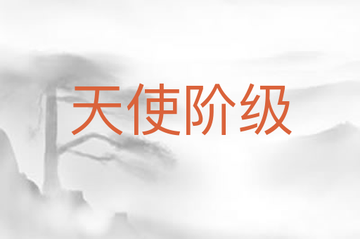 天使阶级