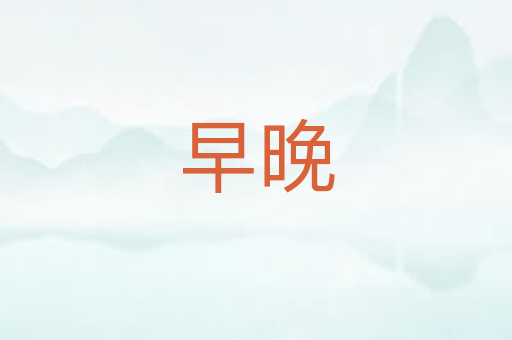 早晚