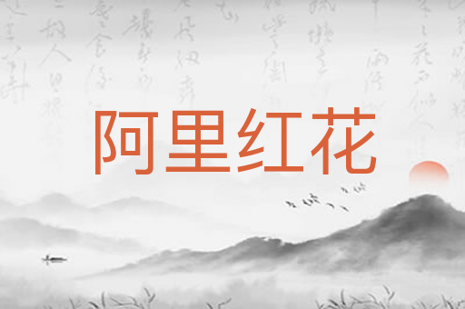 阿里红花