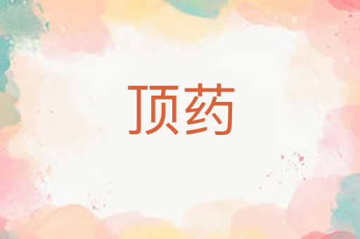 顶药