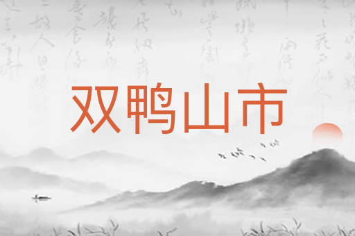 双鸭山市