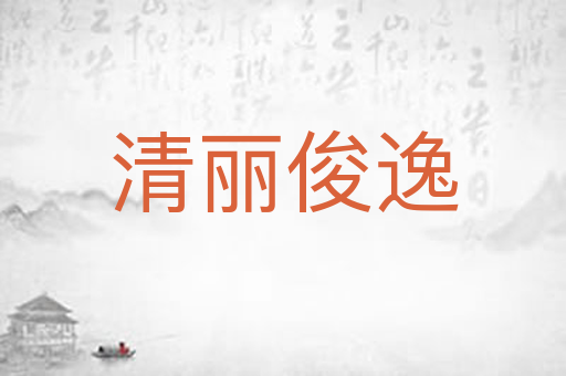 清丽俊逸