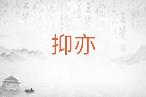抑亦
