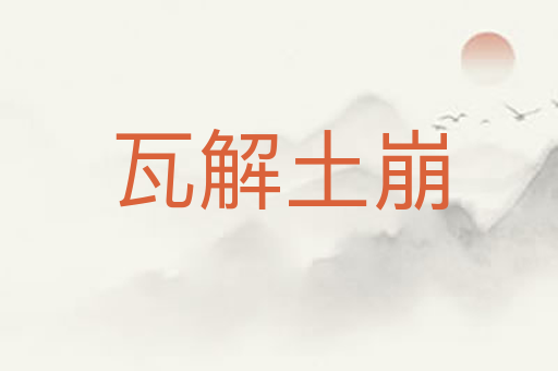 瓦解土崩