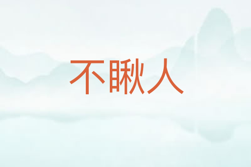 不瞅人