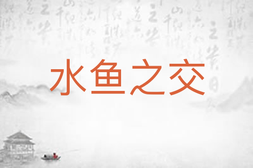 水鱼之交